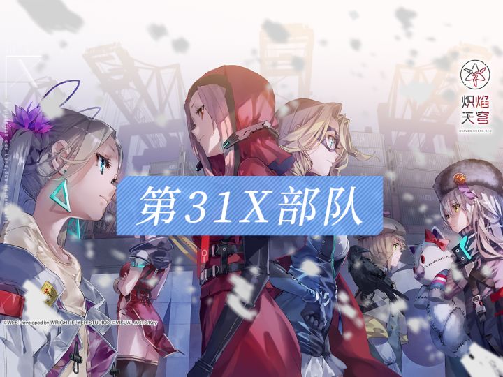 《炽焰天穹》第31X部队介绍——「雷霆咆哮」截图
