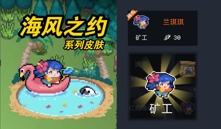 元气骑士:海风之约系列皮肤!矿工兰琪琪上架小鱼干商店!截图
