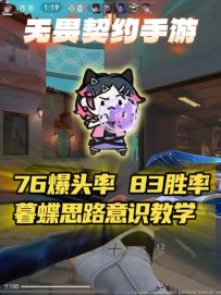 无畏契约手游黑铁乃至赋能暮蝶第一视角大局观思路意识打法教学