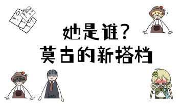 ✿卡巴拉日常✿她是谁？莫古的新搭档？！