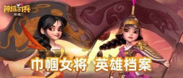 【英雄档案】谁说女子不如男！