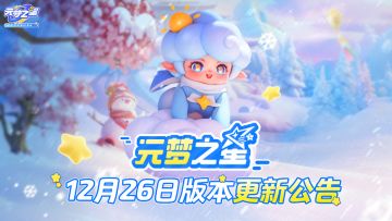12月26日版本更新公告