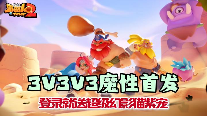 3V3V3魔性首发!登录就送超级幻影猫紫宠!显眼包最爱的游戏!截图