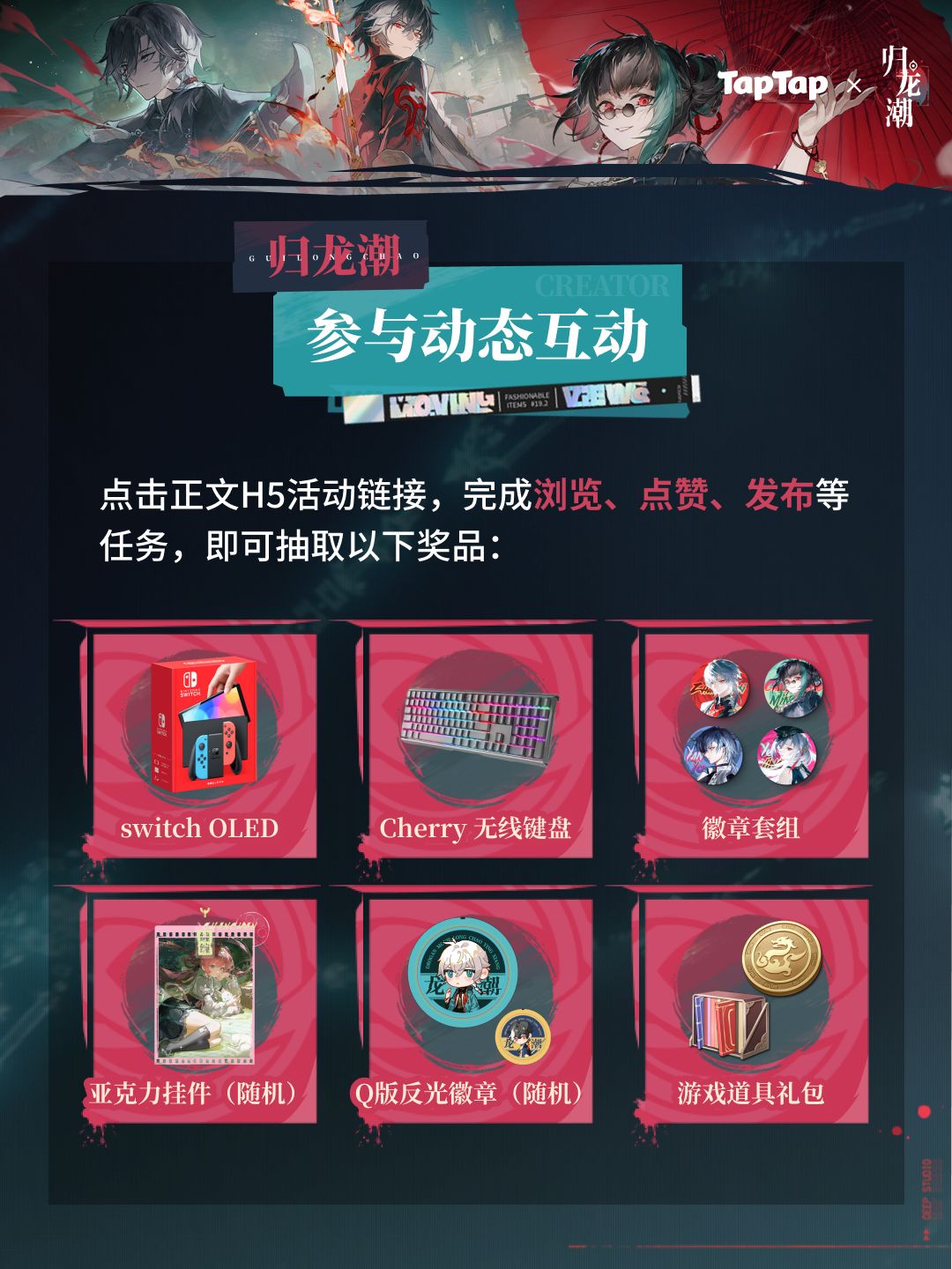 已开奖|参与归龙潮公测创作激励 赢switch 2