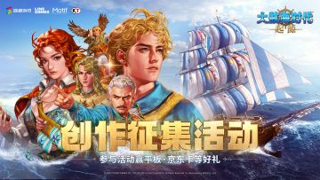 已开奖丨《大航海时代：起源》测试征集活动开启，晒你的航海奇遇