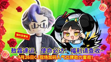 快来CJ现场抓雷叔领648！