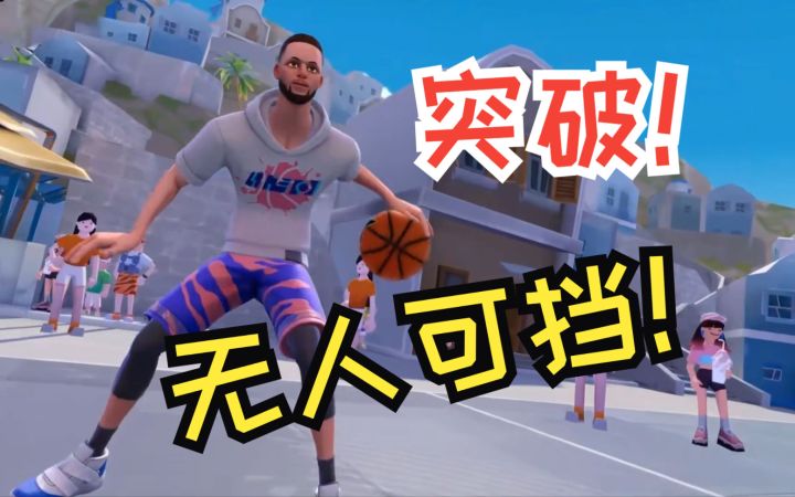 【全明星街球派对】你所不知道的突破实用技巧截图