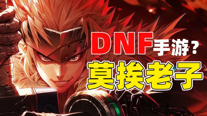正版DNF手游上线!玩家期待值爆表而实际体验却大跌眼镜!截图