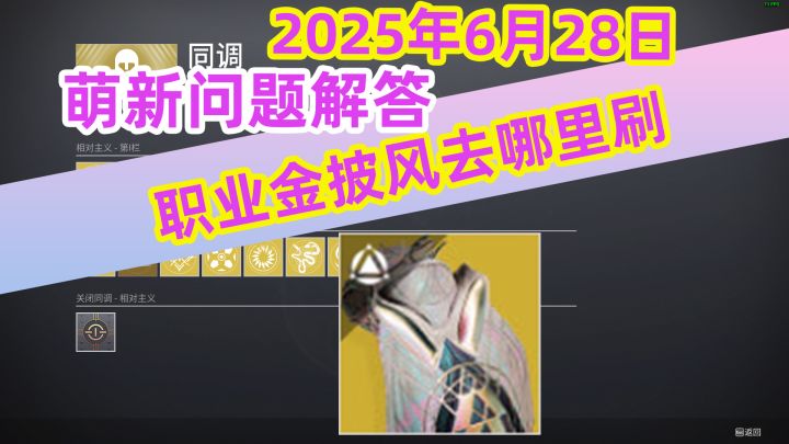 《命运2》职业金去哪里刷,职业金披风去哪里刷?怎么刷?截图