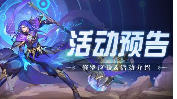 即将上线｜修罗应援