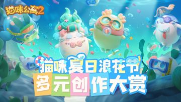 「猫咪夏日浪花节」多元创作大赏