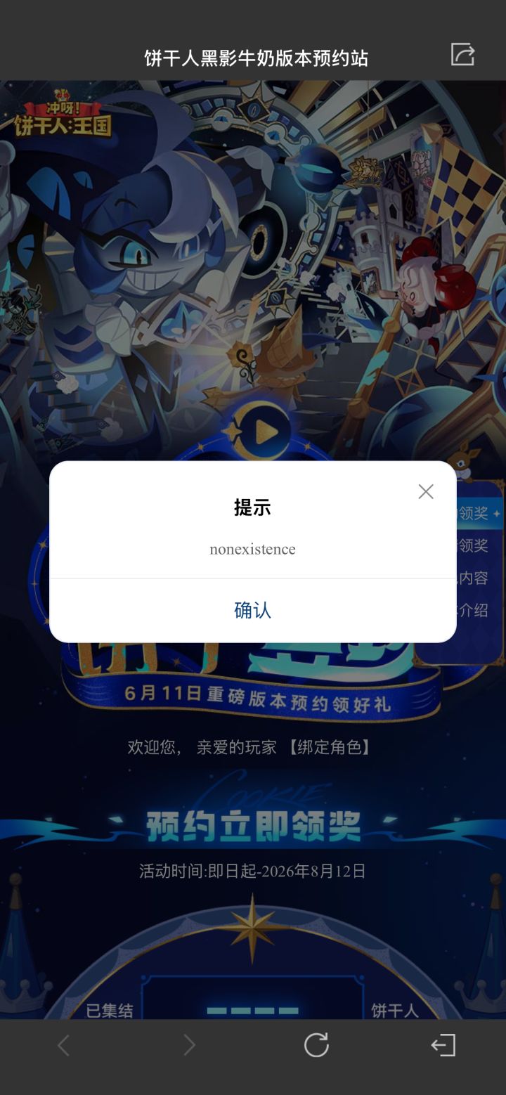 饼干人王国预约领奖无法绑定角色截图
