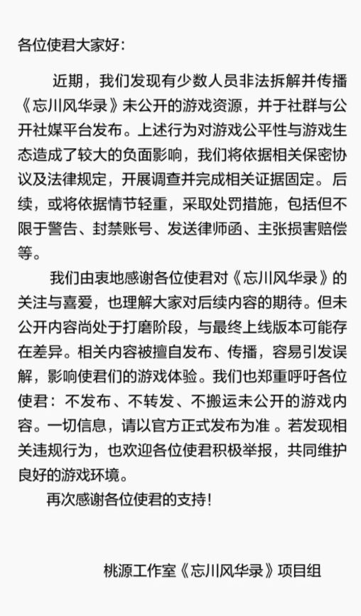 忘川风华录严打泄密!将追究法律责任 2