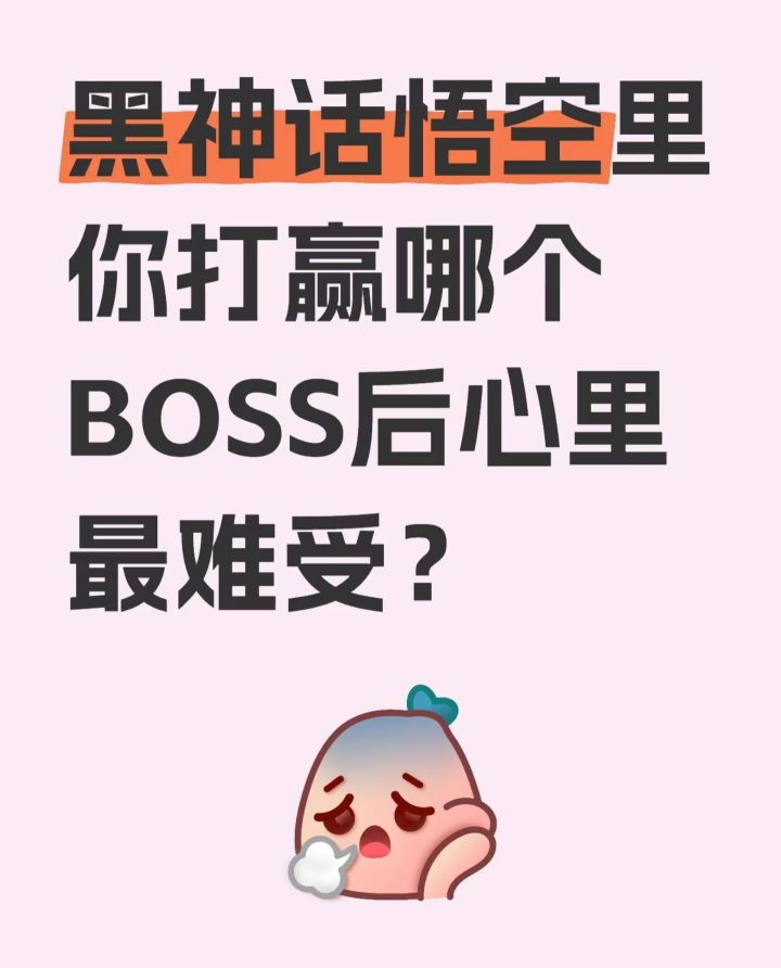 黑神话悟空里你打赢哪个BOSS后心里最难受?截图