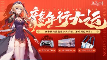 【已开奖】预约赢盖世小鸡手游手柄、超大鼠标垫限定周边！