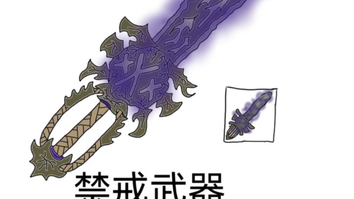 武器设计#1:禁戒武器截图
