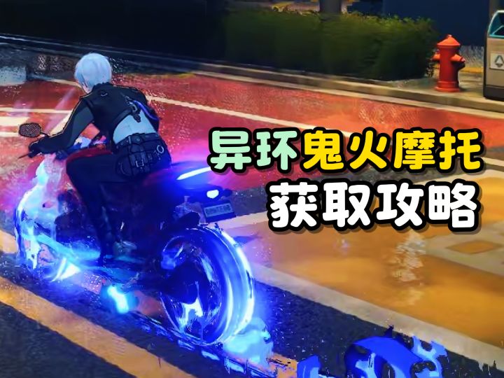 【异环】鬼火摩托获取攻略截图