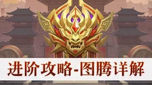 国战无双——图腾来袭（普通图腾篇）截图