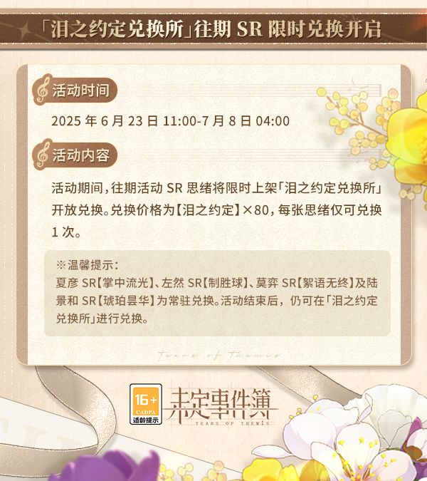 誓音回鸣丨往期活动SR思绪兑换即将开启! 3