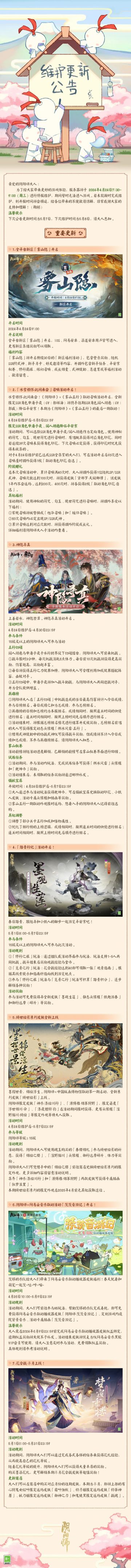 ☆4月24日维护更新公告☆