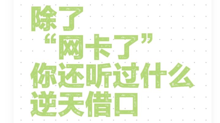 除了网卡了,你还听过什么逆天的借口?截图