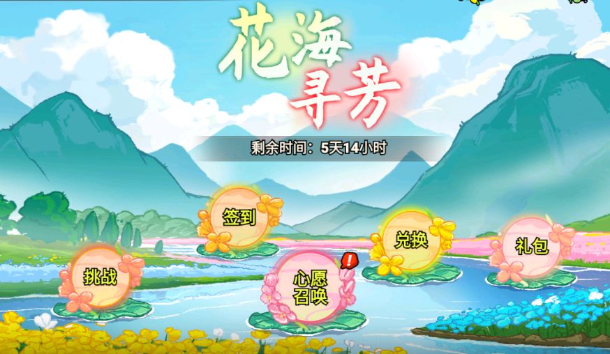 大家好，我是64区的玩家，昵称：🍄菇爷，ID：12612922
“花海寻芳”劳动节午活动
一、活动介绍：
1.1节日活动，氪金大佬和普通玩家拉开巨大差距，大佬可以拿永恒四艺自选箱、洗练石、四艺玄天符；中氪拿神话法宝自选箱的最佳机会，当然这样的活动后面还会有。
二、玩法规则：
2.1关卡挑战：
活动期间每日参加5个关卡挑战，可以获得灵蝶、油菜花等物品；
2.2心愿召唤：
2.2.1选择心愿卡牌，通过截图