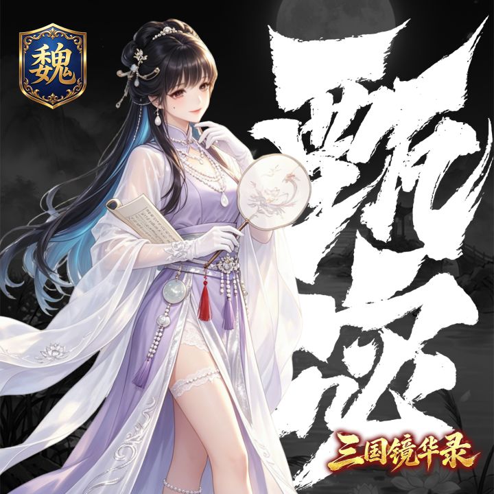 【立绘篇】魏-甄宓截图