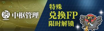 🦜限时解禁特殊FP兑换🦜