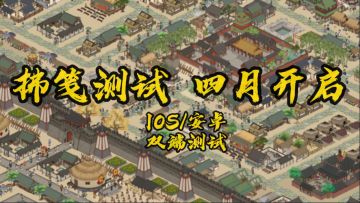 【满庭芳宋上繁华】拂笺测试 四月开启