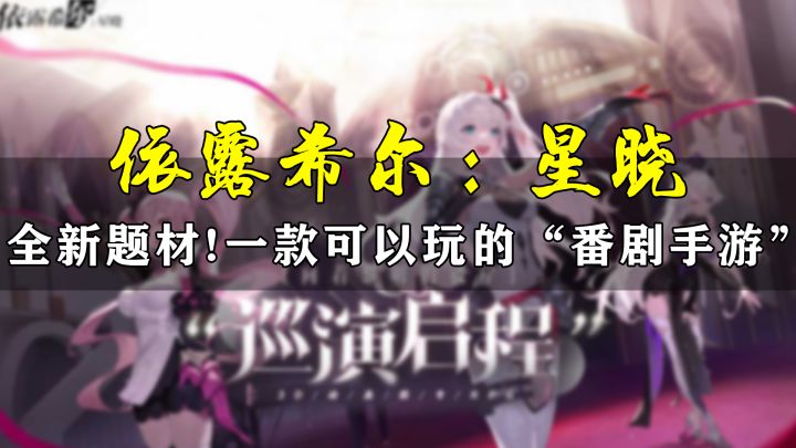【依露希尔:星晓】全新题材二游!一款可以玩的“番剧手游”!截图