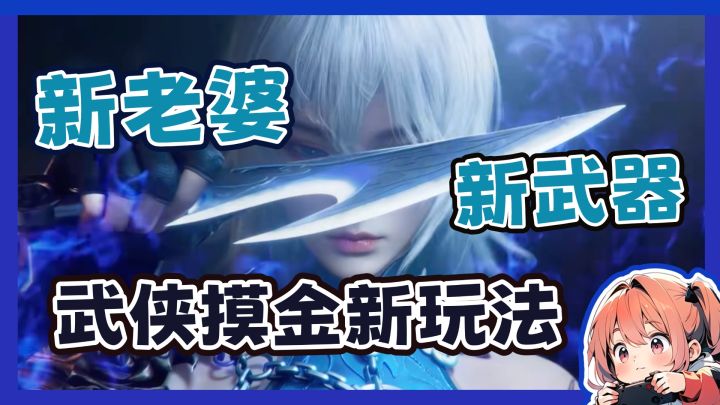 新老婆+新武器+新玩法!这还是我认识的《永劫无间》手游?截图