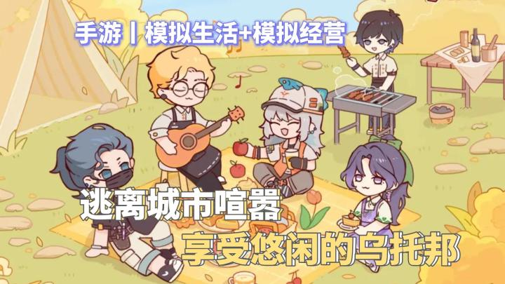 模拟经营丨忙碌生活的慰藉·打造休闲乌托邦截图