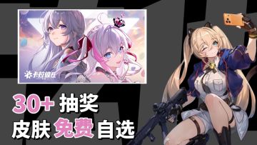 30+福利抽奖！多款角色皮肤免费！3D立体真实弦化2D纸片人