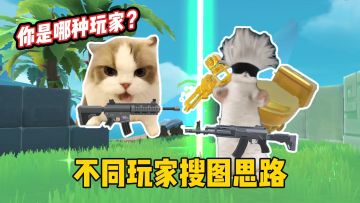 不同玩家的搜图思路，最后一个简直要挨打！