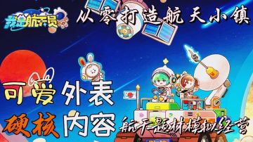 可爱外表,硬核内容,科技与模拟经营的碰撞,带你圆了儿时的航天梦!从零打造一个属于你的航天小镇~