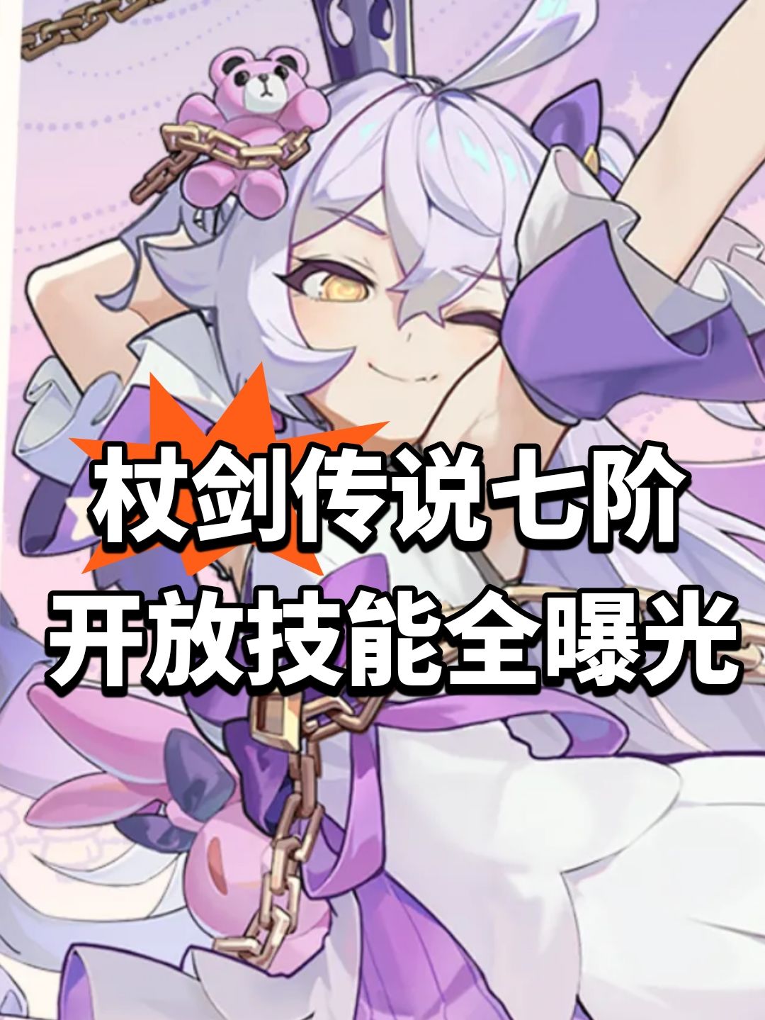 杖剑传说七阶开放！技能全曝光 1