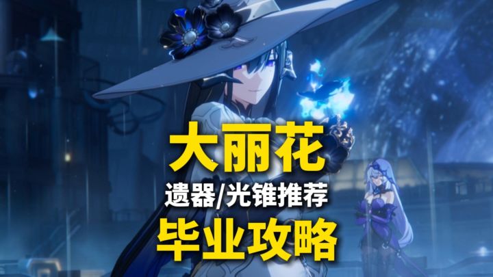 【V3.8攻略】 大丽花 毕业攻略(省流版)/星魂抽取/队伍搭配截图