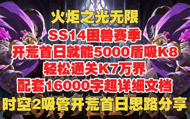 火炬之光无限 开荒首日5000盾吸K8 轻松通关K7万界截图