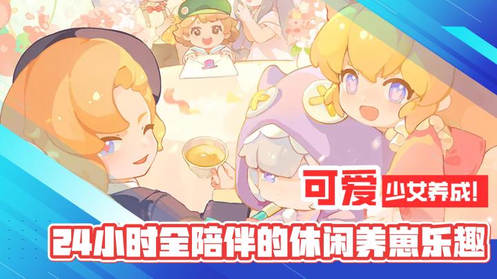 可爱治愈!少女养成模拟经营!24小时全陪伴的休闲治愈养崽乐趣截图