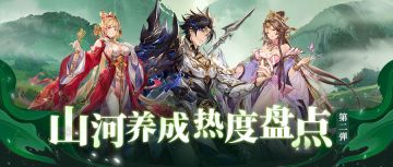 山河养成热度盘点 | 当前版本山河刚需一图便知