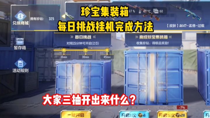 集装箱夺宝免费15抽任务挂机完成方法,大家三抽开出来什么?截图