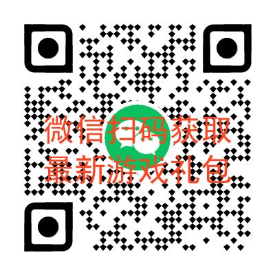 获取最新游戏礼包和攻略 2