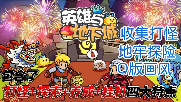 【英雄与地下城】开放式休闲割草游戏⁉️刷怪路途也可以收集材料❗截图
