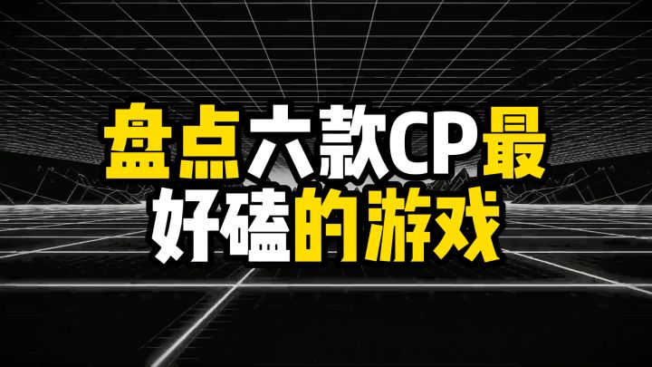 盘点六款CP最好磕的游戏,谁爱谁张口就来截图