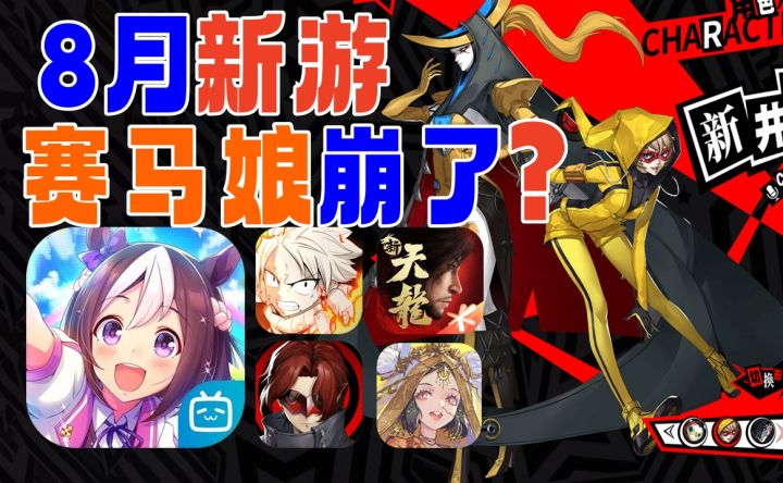 8月新游⚡除《赛马娘》外谁最能打截图