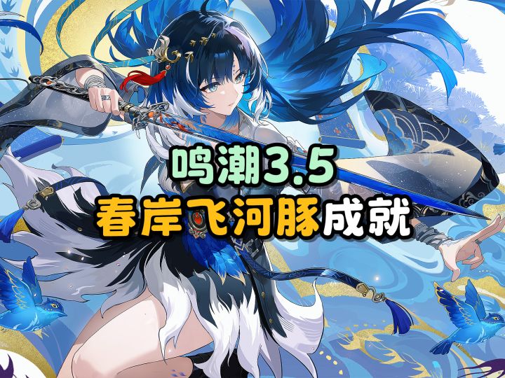 【鸣潮】“春岸飞河豚”成就攻略截图