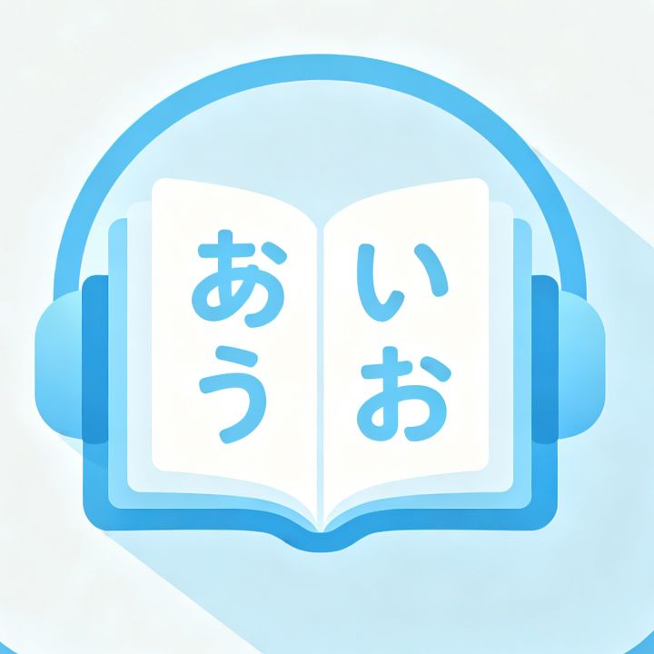 あいうお和あいうお· いちにご截图