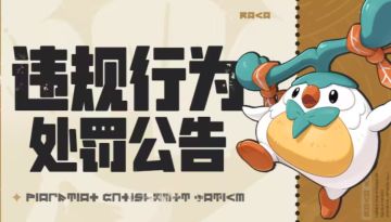 严惩外挂！《洛克王国世界》4天封禁4450账号，840个账号封禁十年