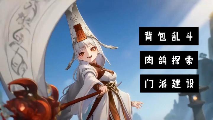 【我要当老祖】背包策略+肉鸽冒险!开启轻松有趣的修仙乐趣截图