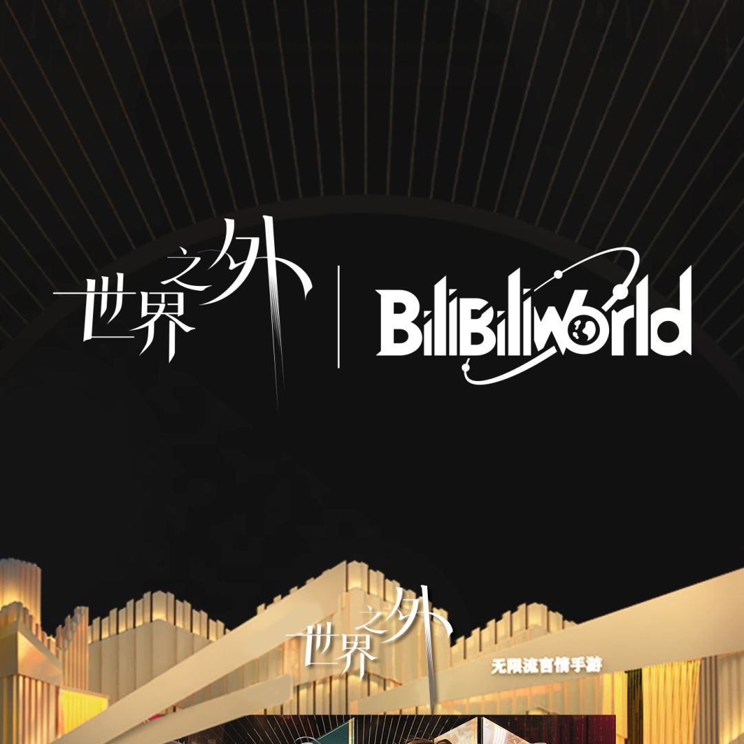 世界之外BW「明星盛典」情报信息一览 2
